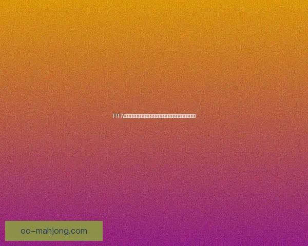 FIFA比赛日赛程安排与焦点赛事深度解读全指南前瞻分析与看点盘点